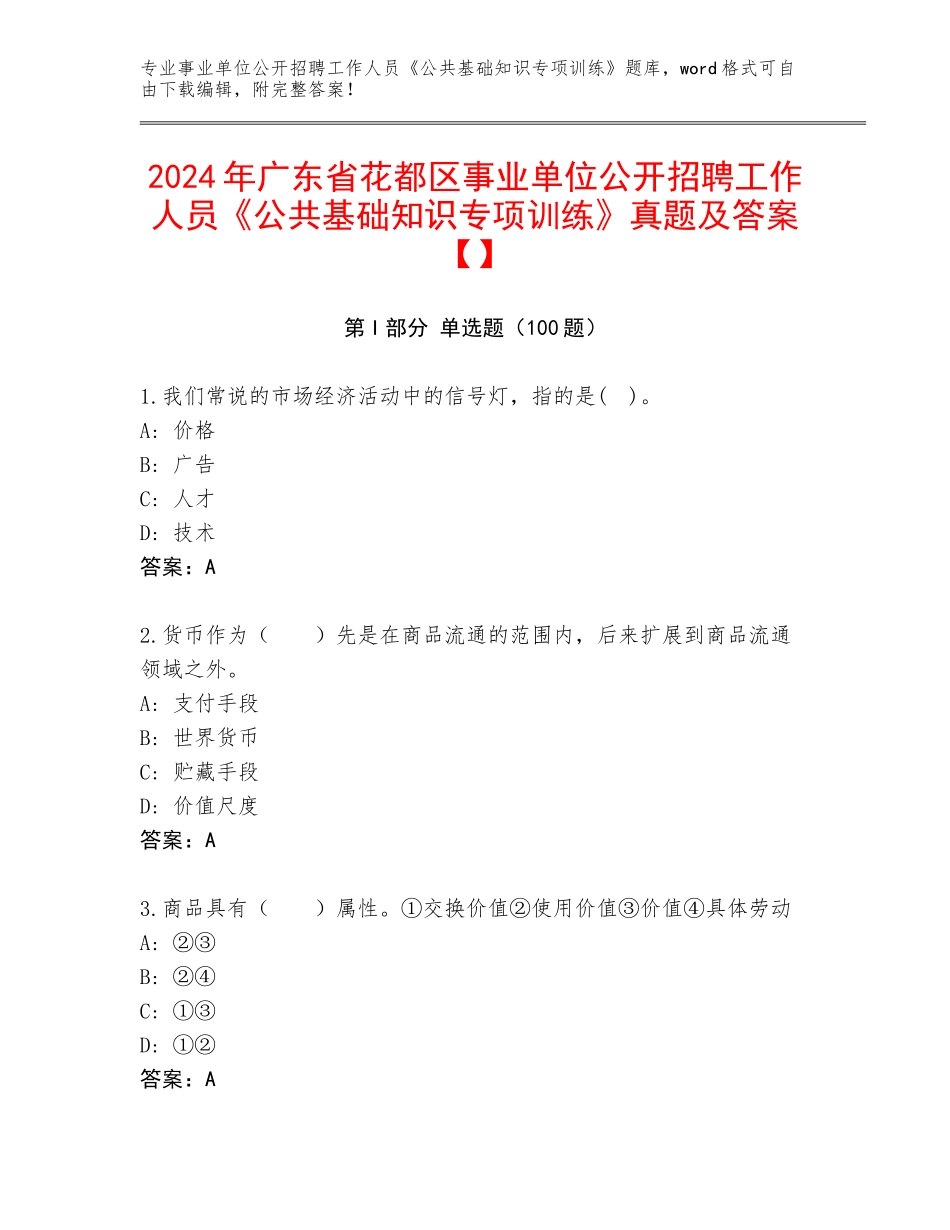 2024年广东省花都区事业单位公开招聘工作人员《公共基础知识专项训练》真题及答案【】_第1页