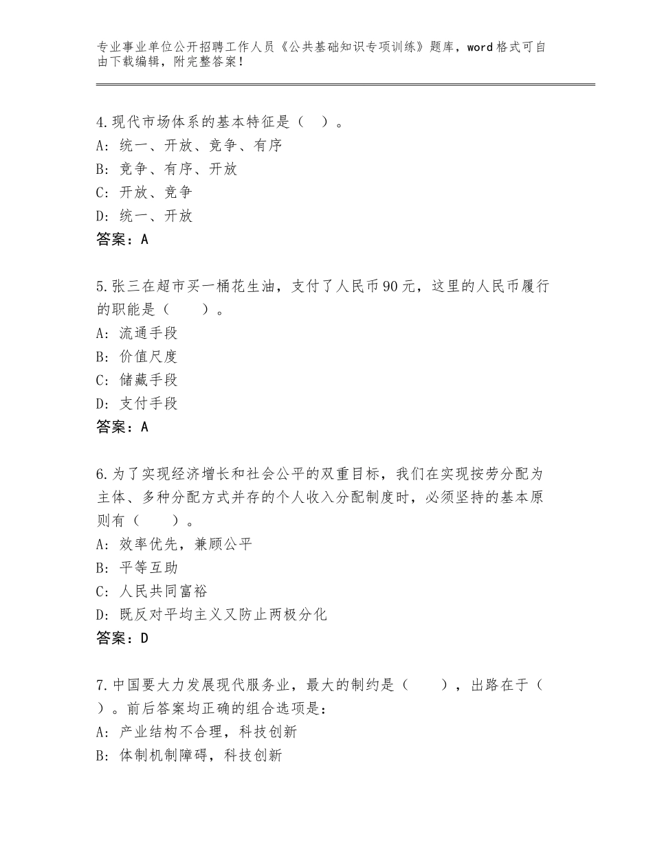 2024年广东省花都区事业单位公开招聘工作人员《公共基础知识专项训练》真题及答案【】_第2页