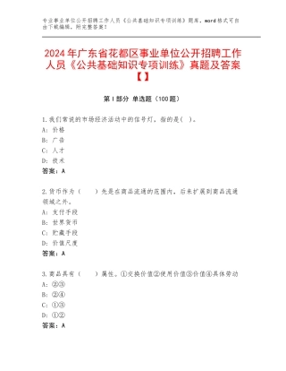 2024年广东省花都区事业单位公开招聘工作人员《公共基础知识专项训练》真题及答案【】
