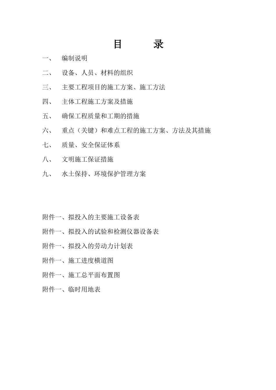 某县小型农田水利重点项目施工组织设计_第2页