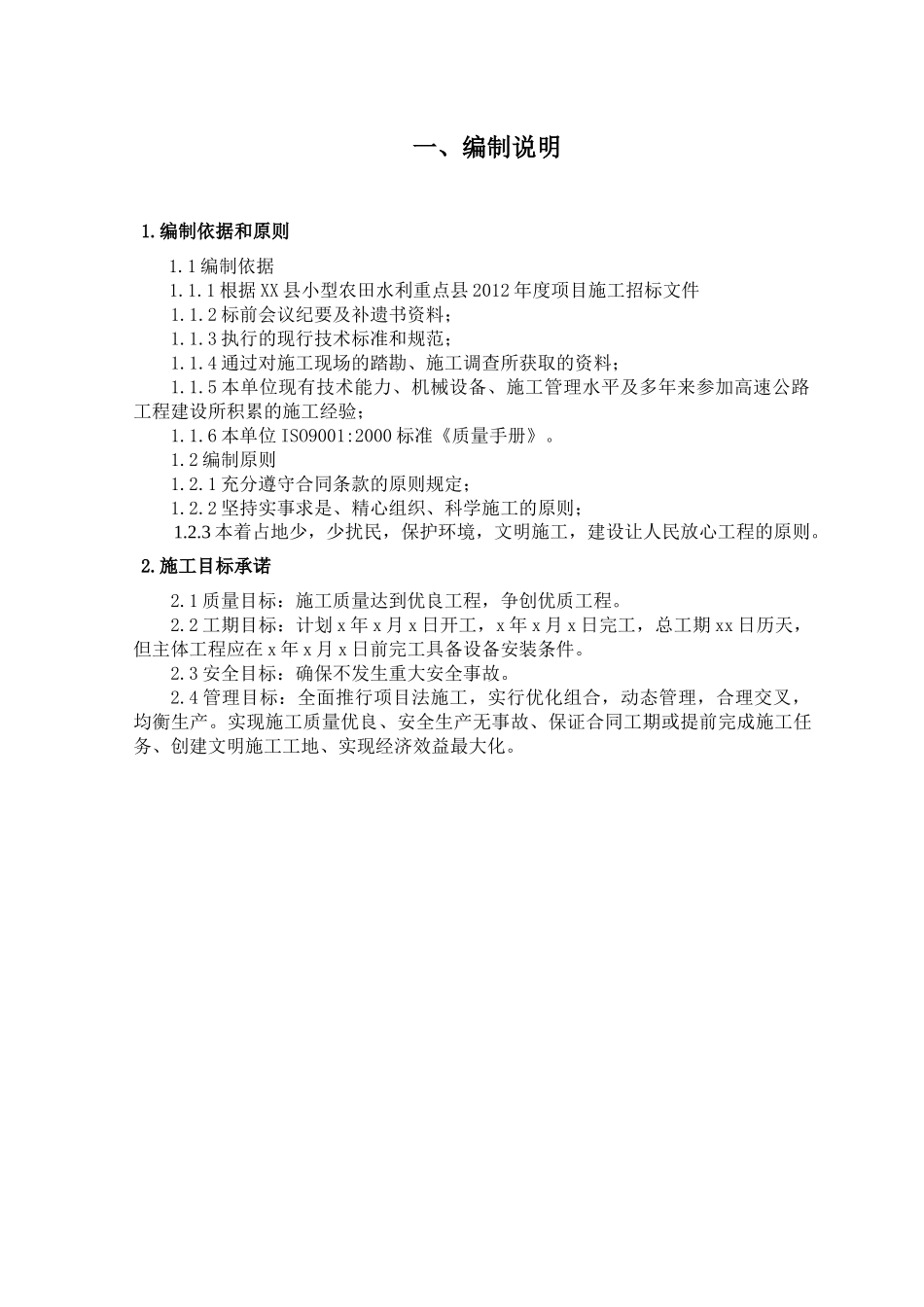 某县小型农田水利重点项目施工组织设计_第3页