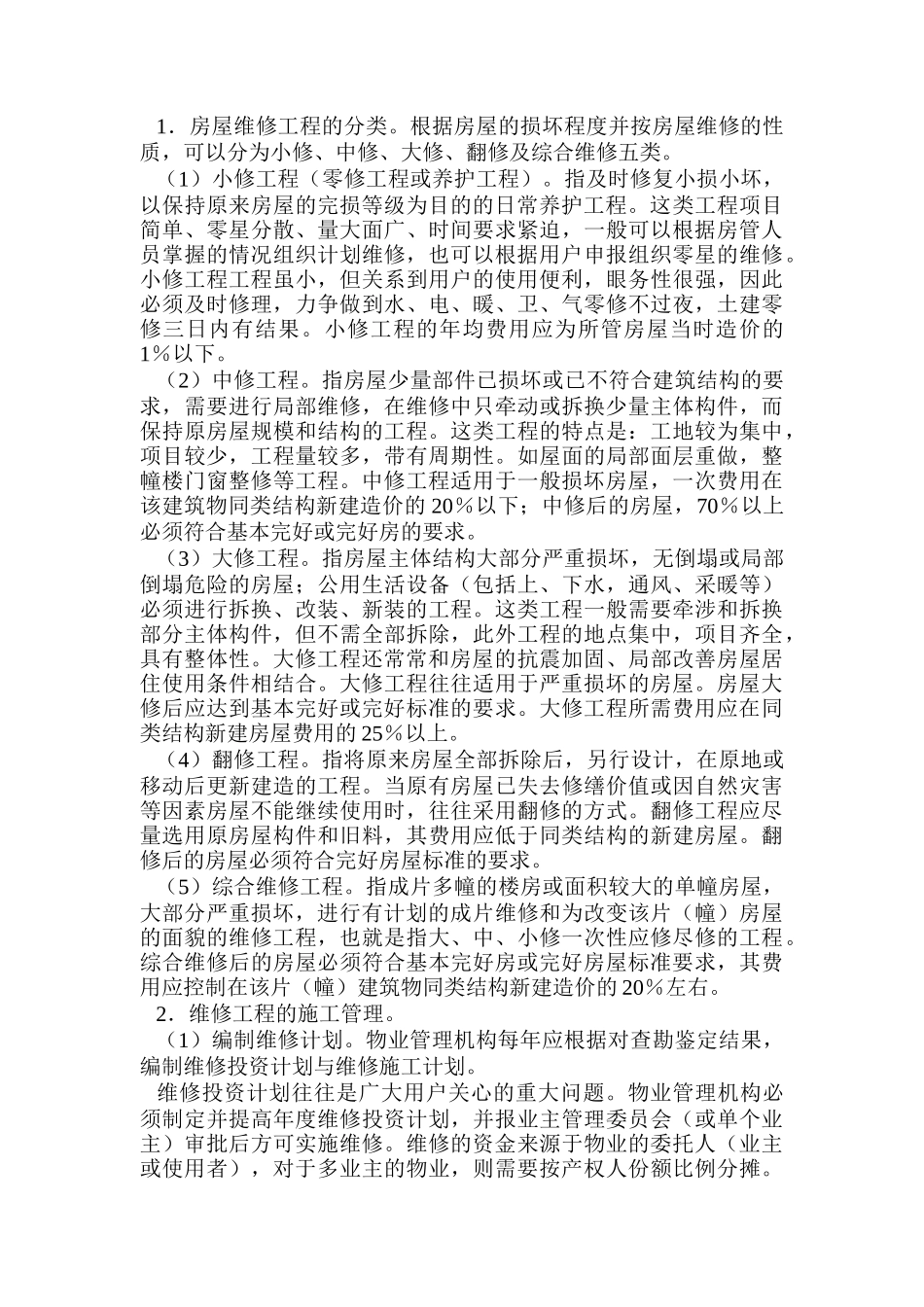 物业的维修管理_第3页