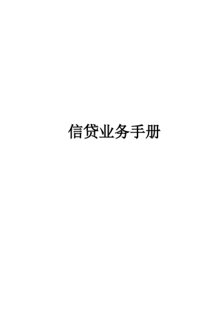 交通银行信贷业务指引手册