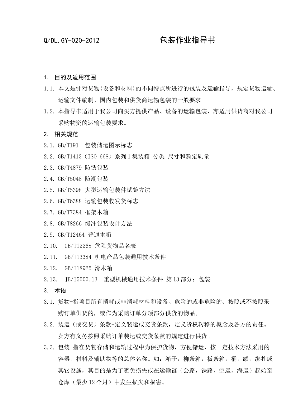 产品包装作业指导书_第1页