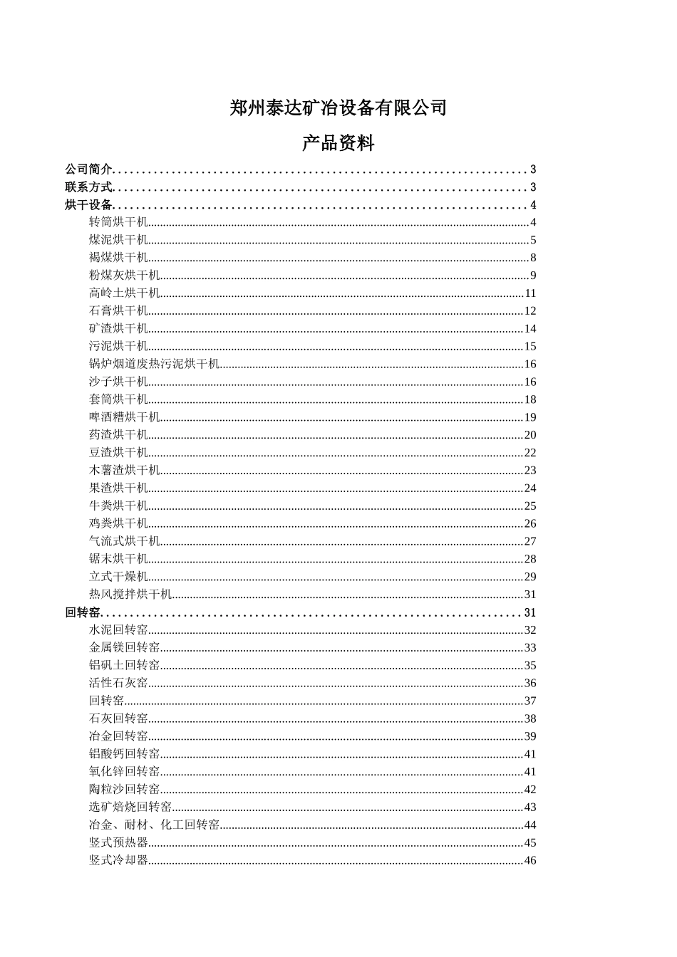 某矿冶设备有限公司产品资料_第1页