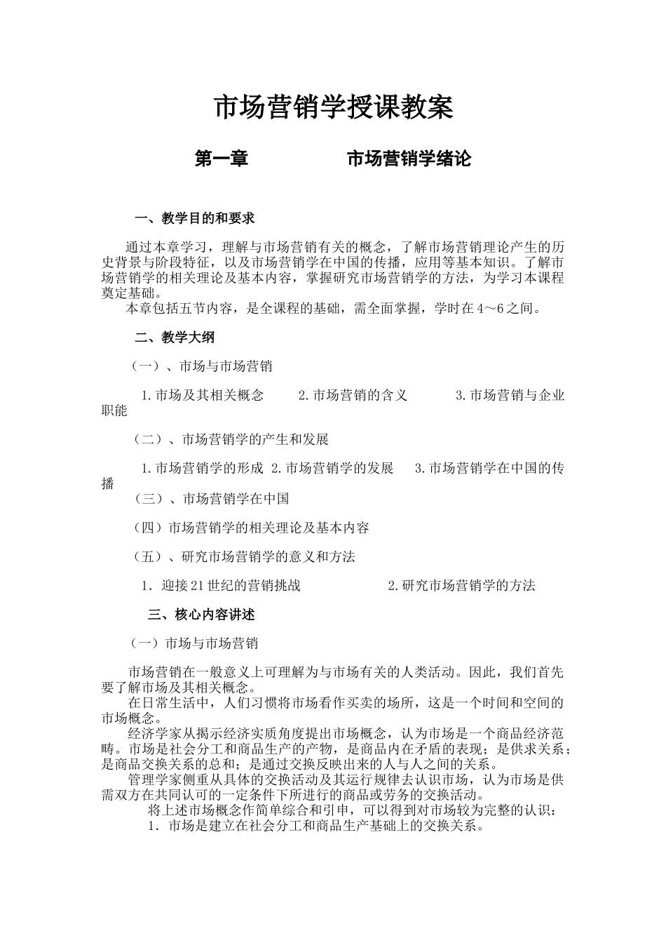 兰州商学院：市场营销学电子教案_第1页