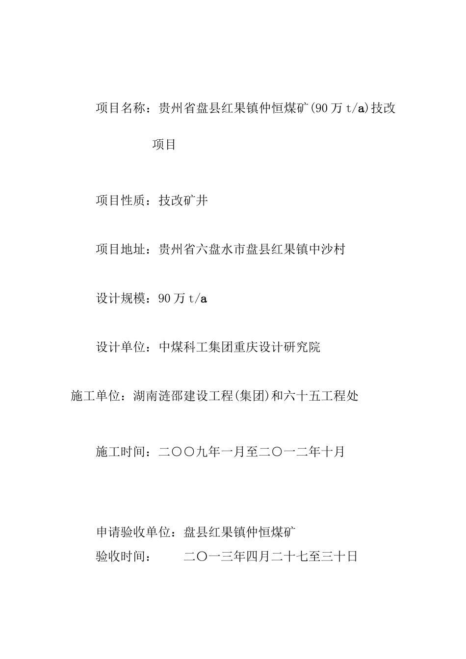 仲恒煤矿建设项目安全设施及条件竣工验收报告书_第3页