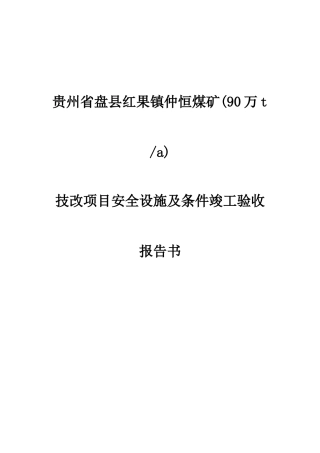仲恒煤矿建设项目安全设施及条件竣工验收报告书