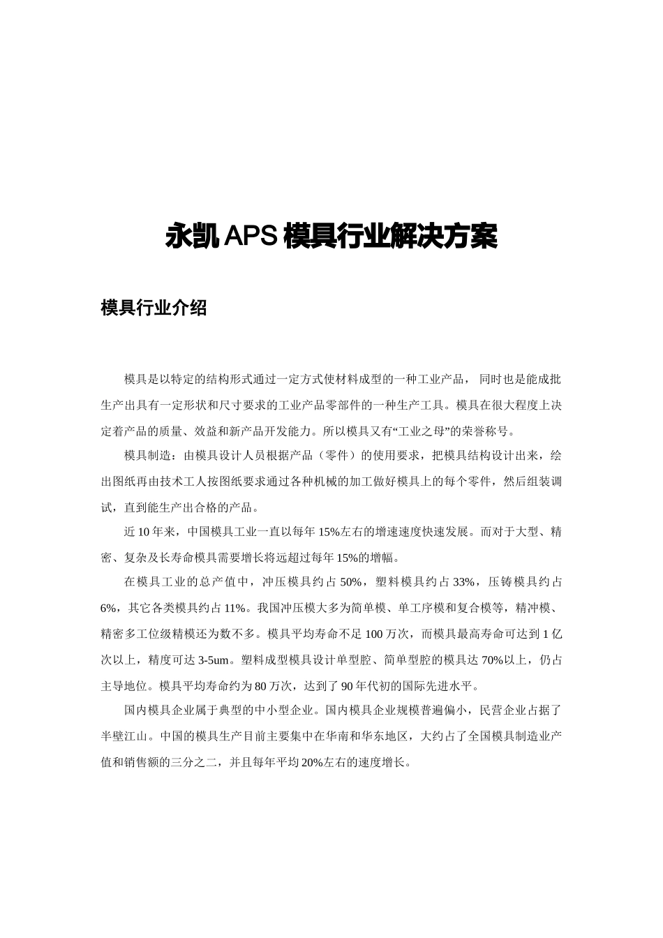 永凯APS模具行业解决方案介绍_第1页