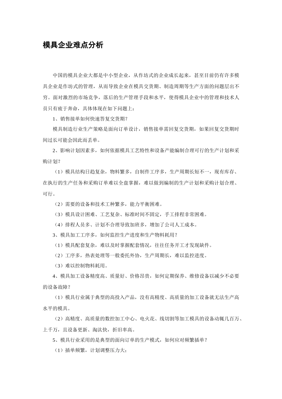 永凯APS模具行业解决方案介绍_第3页