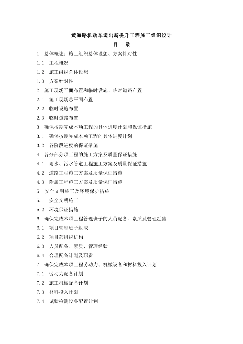 某路机动车道出新提升工程施工组织设计_第1页