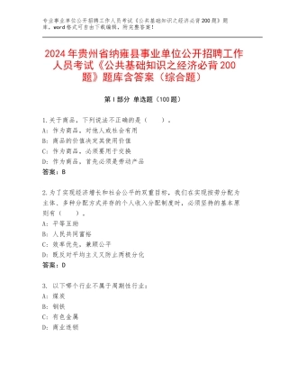 2024年贵州省纳雍县事业单位公开招聘工作人员考试《公共基础知识之经济必背200题》题库含答案（综合题）