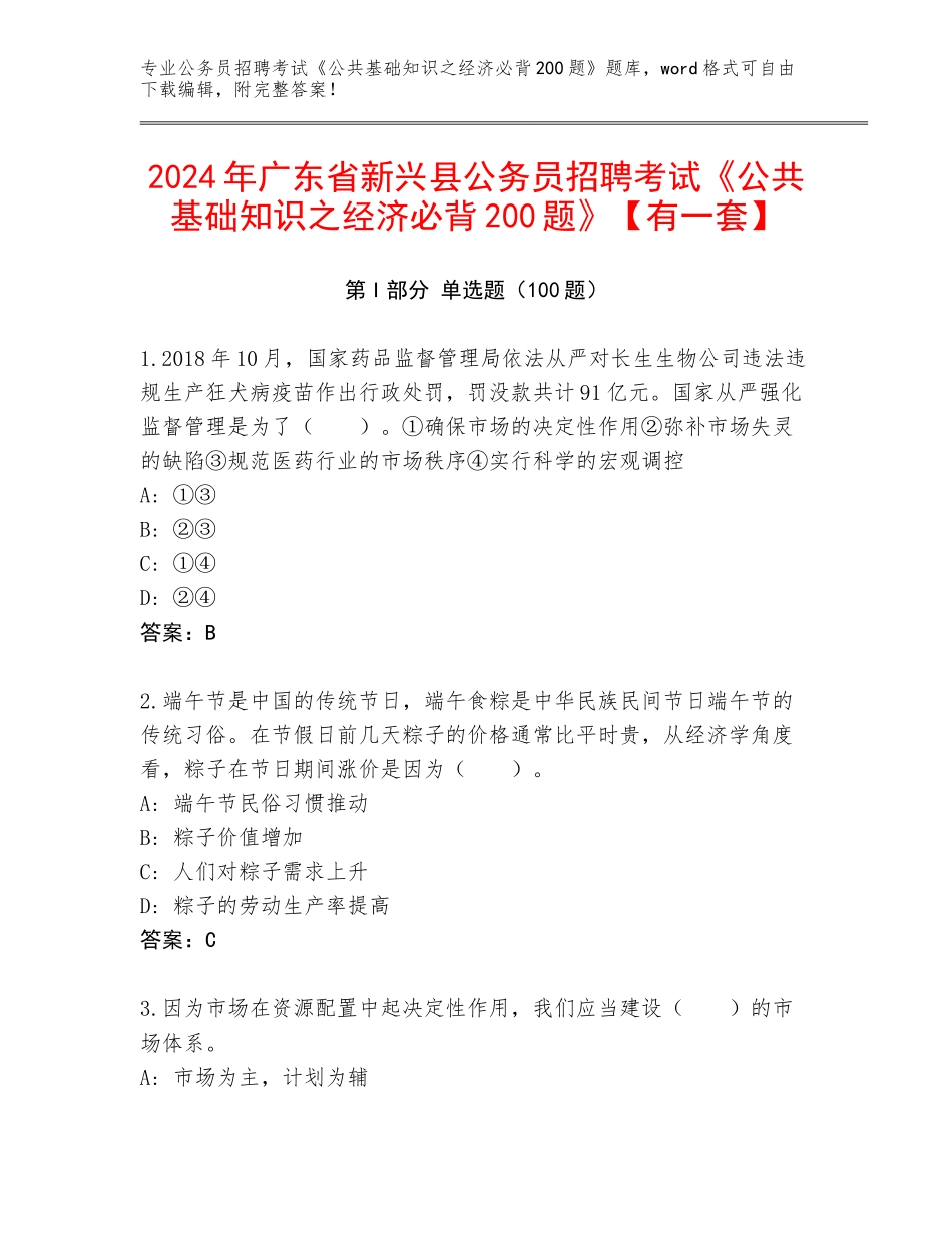 2024年广东省新兴县公务员招聘考试《公共基础知识之经济必背200题》【有一套】_第1页