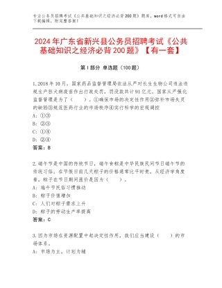 2024年广东省新兴县公务员招聘考试《公共基础知识之经济必背200题》【有一套】