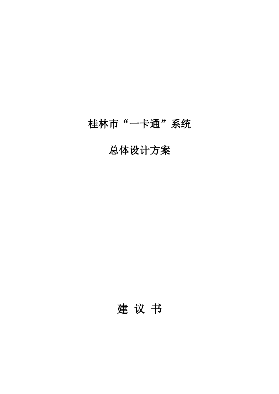 桂林市“一卡通”系统工程总体设计方案_第1页