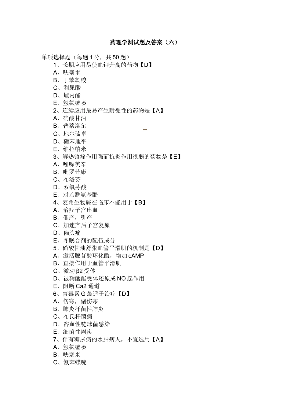 药理学测试题及答案六_第1页