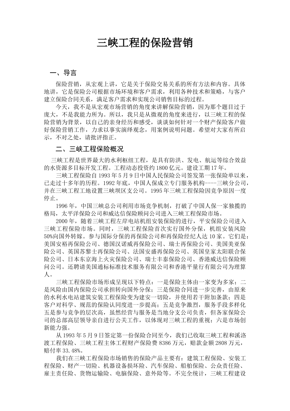 三峡工程的保险营销(讲义)_第1页