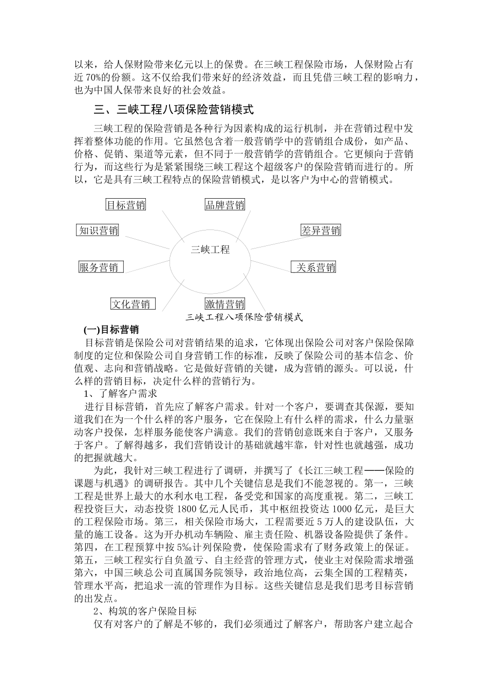 三峡工程的保险营销(讲义)_第2页