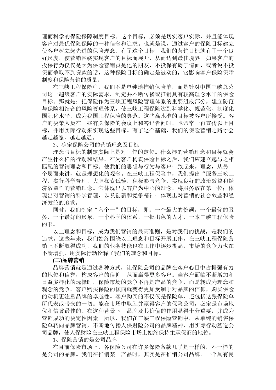 三峡工程的保险营销(讲义)_第3页