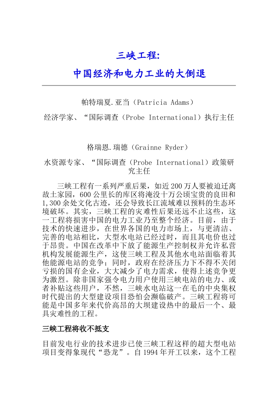 三峡工程是否代表着我国经济和电力的大倒退_第1页