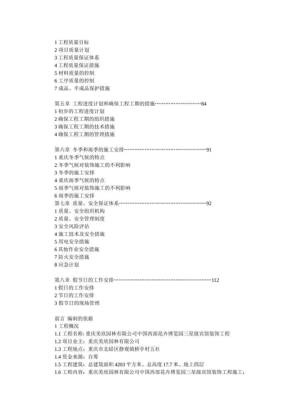 三星级宾馆装饰工程施工组织设计_第2页