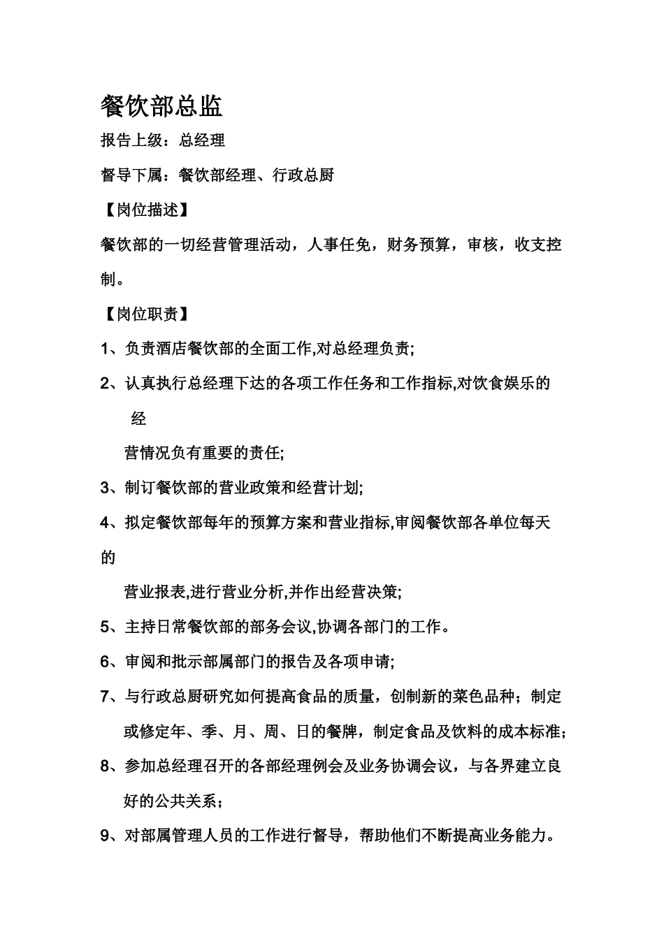 餐饮部岗位职责xls_第1页