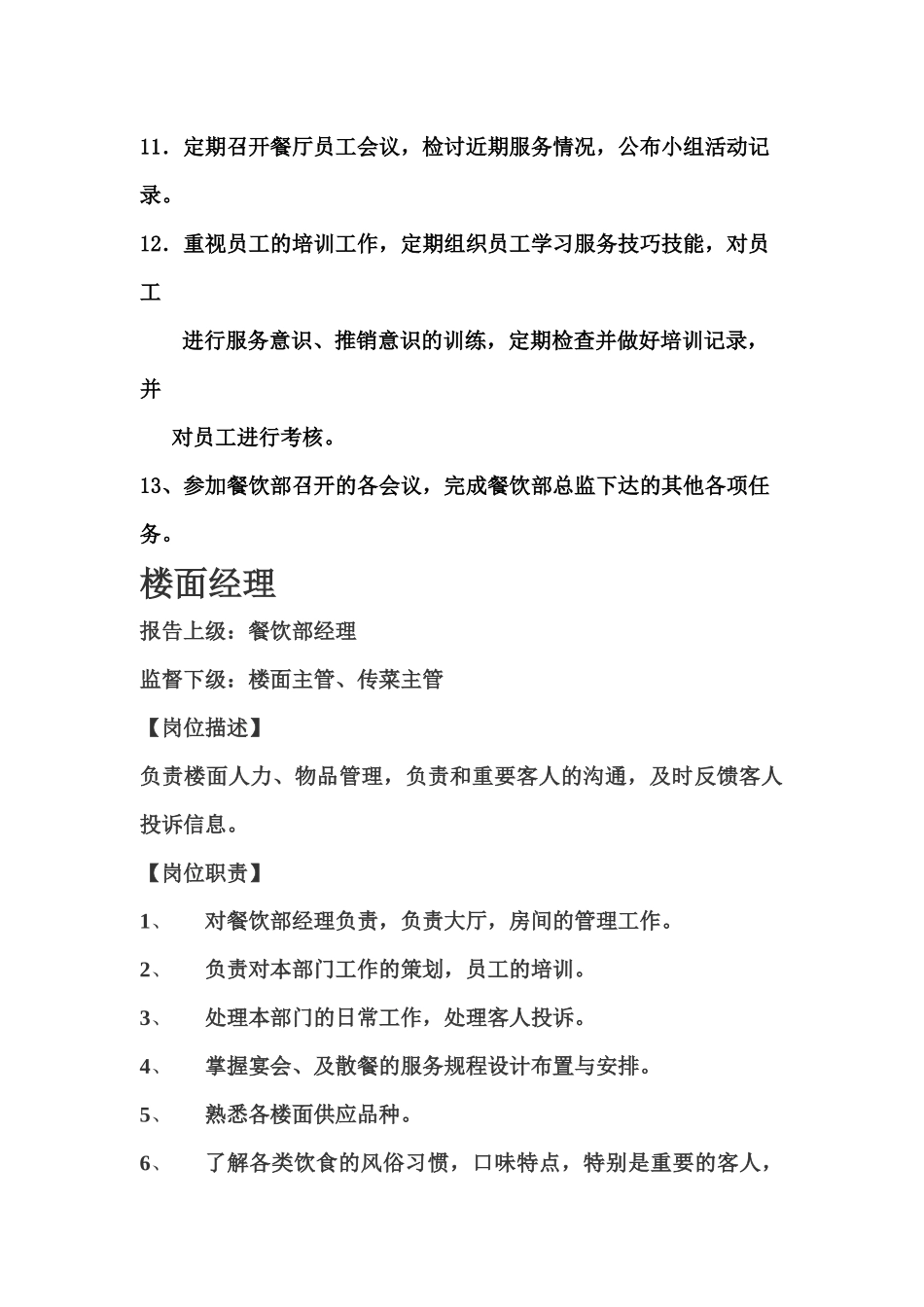 餐饮部岗位职责xls_第3页