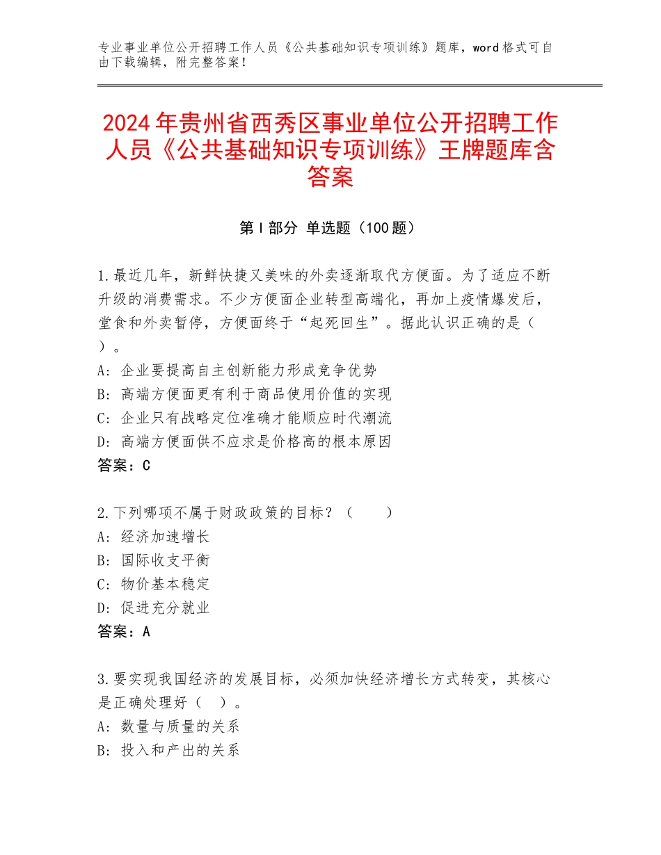 2024年贵州省西秀区事业单位公开招聘工作人员《公共基础知识专项训练》王牌题库含答案_第1页