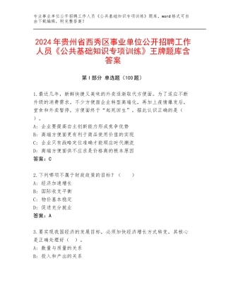 2024年贵州省西秀区事业单位公开招聘工作人员《公共基础知识专项训练》王牌题库含答案