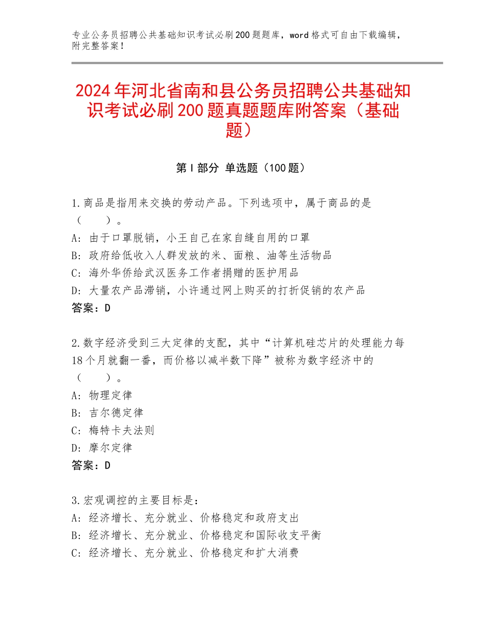 2024年河北省南和县公务员招聘公共基础知识考试必刷200题真题题库附答案（基础题）_第1页