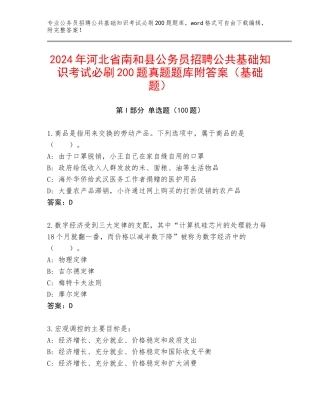 2024年河北省南和县公务员招聘公共基础知识考试必刷200题真题题库附答案（基础题）