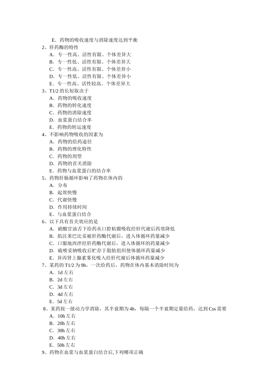 药理学总论习题_第2页