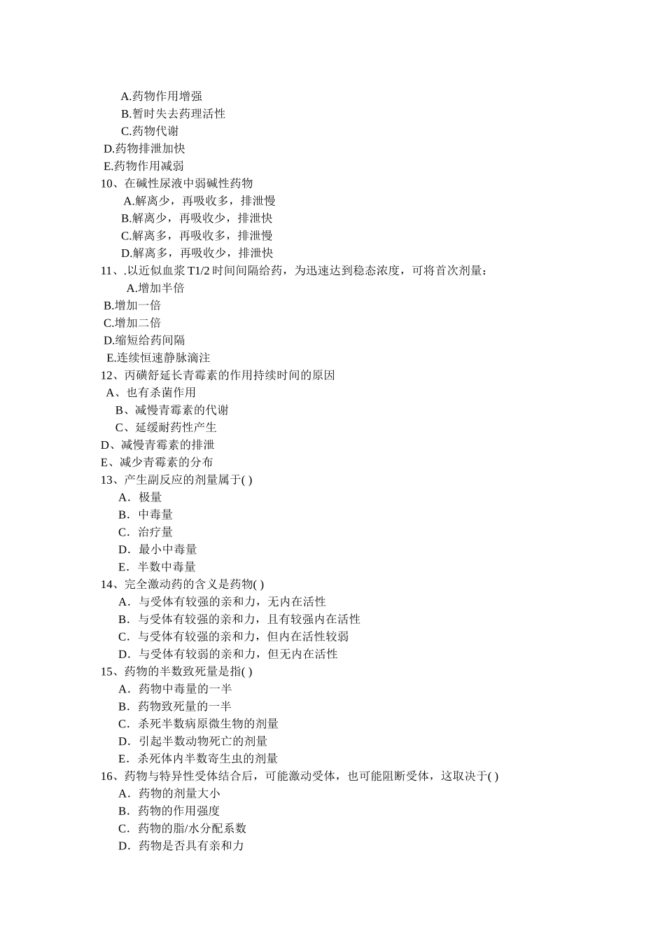 药理学总论习题_第3页