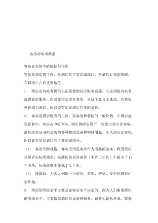 酒店客房部培训教案