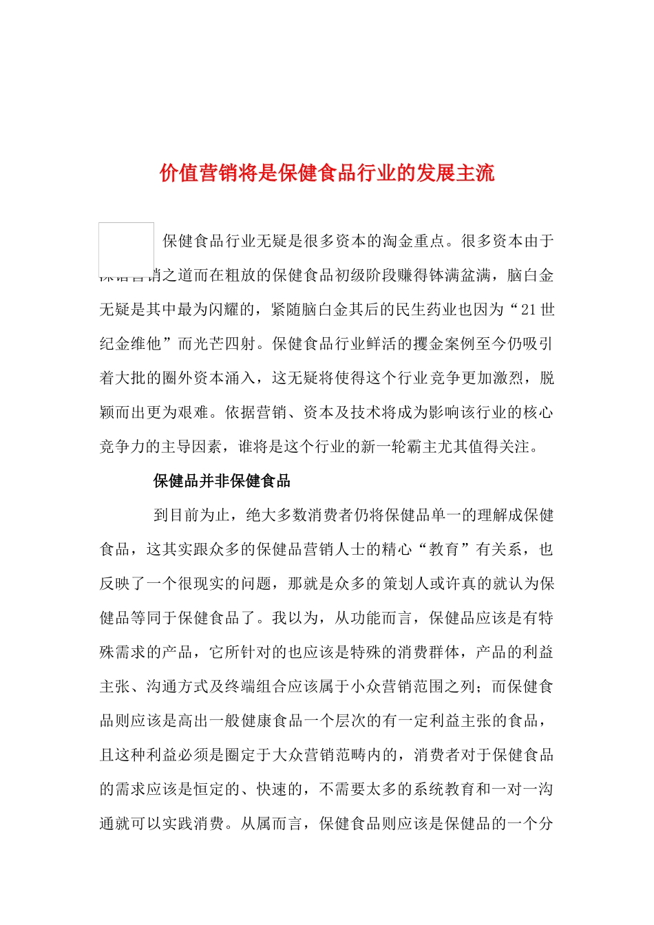 价值营销将是保健食品行业的发展主流_第1页