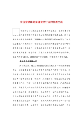 价值营销将是保健食品行业的发展主流