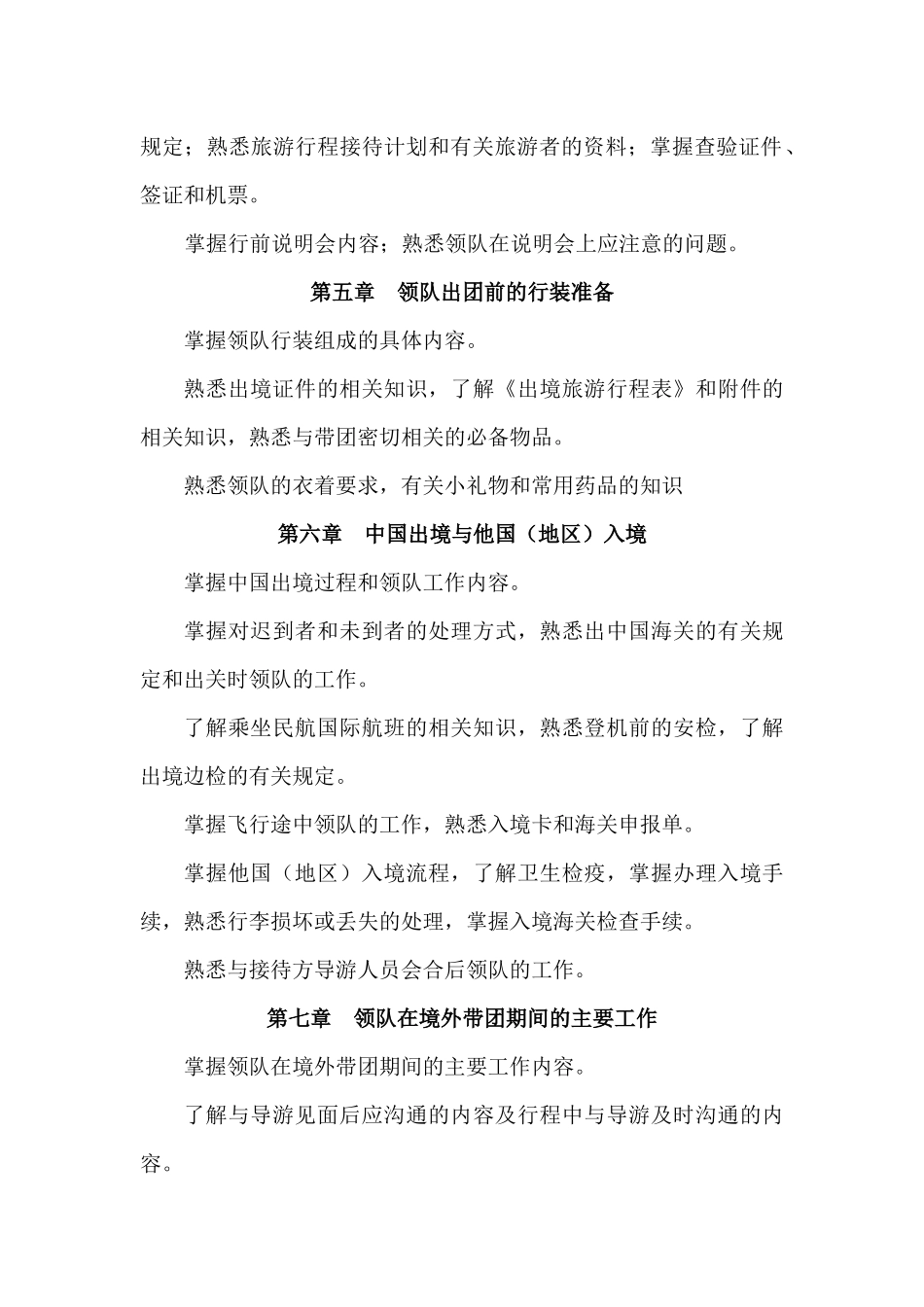 《出境旅游领队实务》考试复习要点_第2页