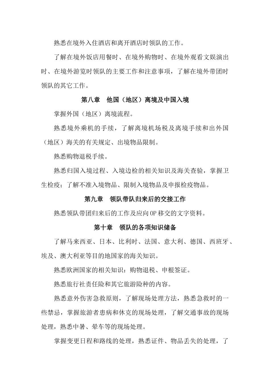 《出境旅游领队实务》考试复习要点_第3页