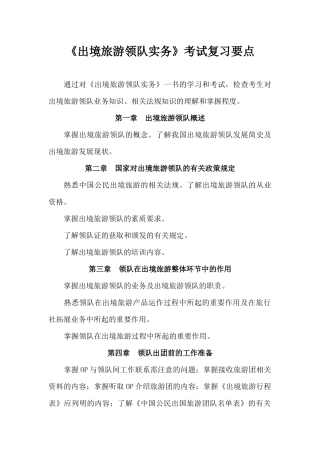 《出境旅游领队实务》考试复习要点