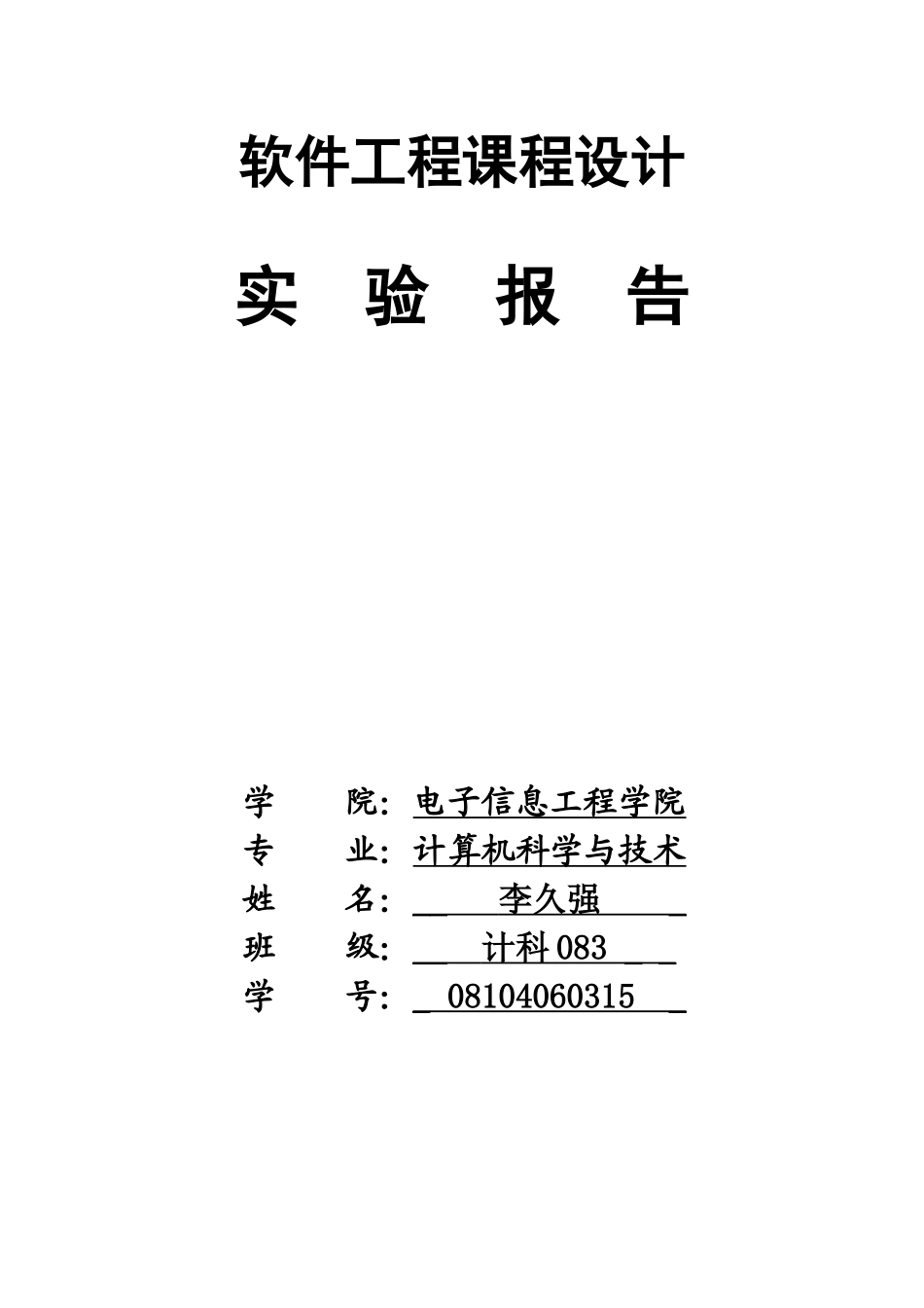 软件工程课程设计-仓库管理系统 - 副本_第1页