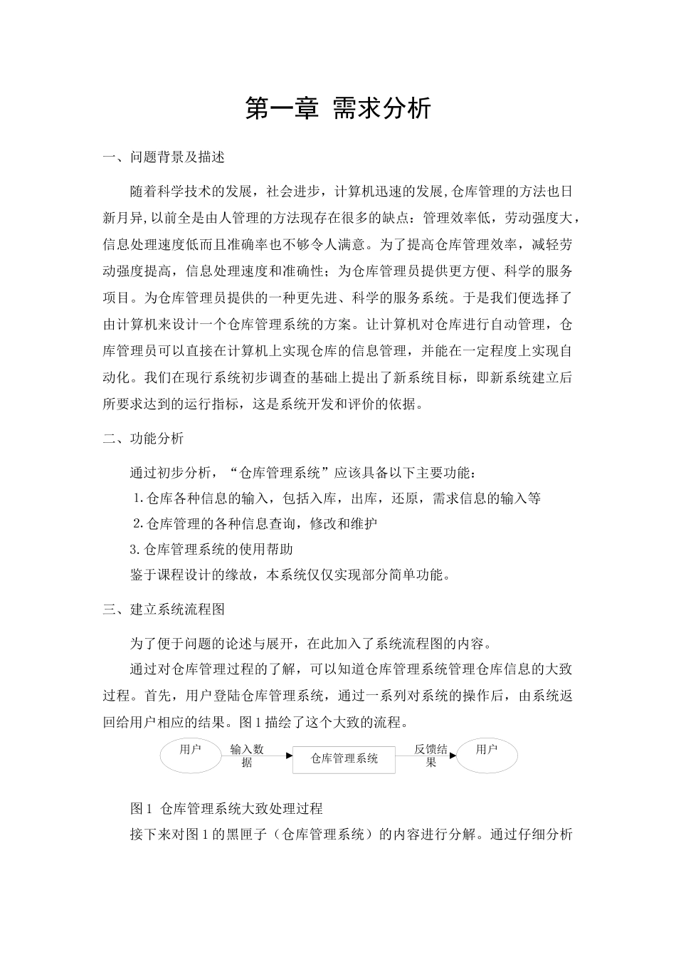 软件工程课程设计-仓库管理系统 - 副本_第3页