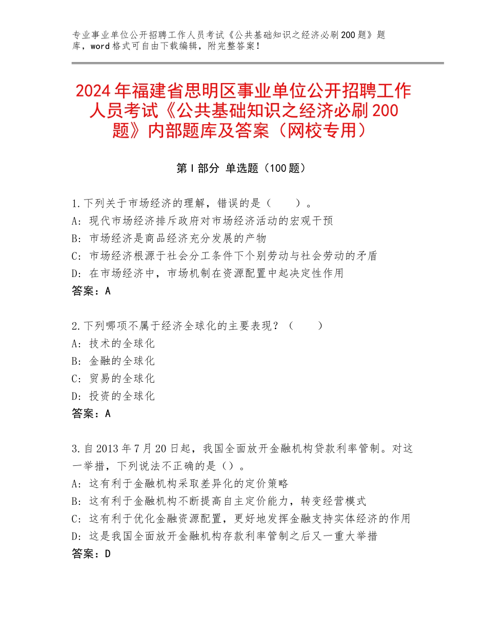 2024年福建省思明区事业单位公开招聘工作人员考试《公共基础知识之经济必刷200题》内部题库及答案（网校专用）_第1页