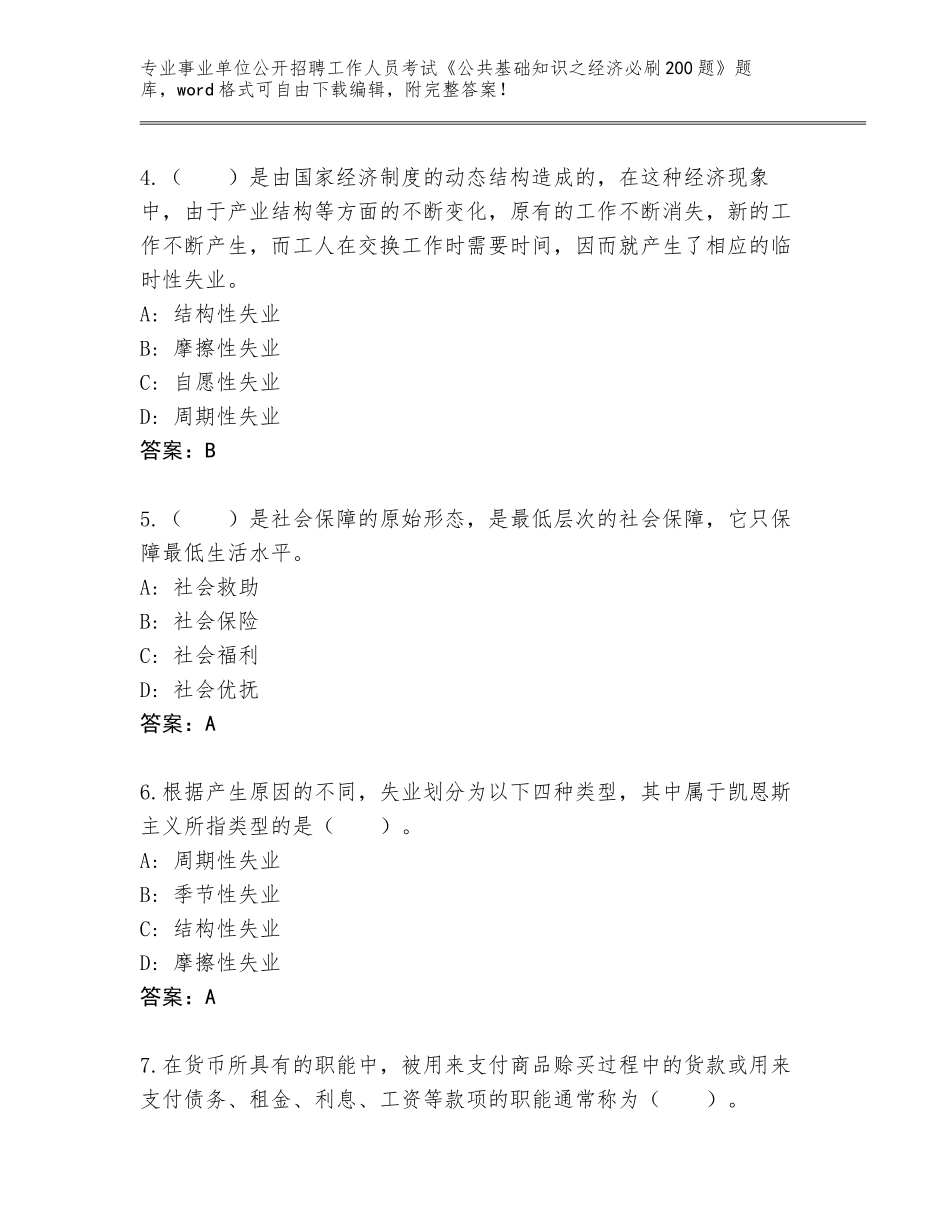 2024年福建省思明区事业单位公开招聘工作人员考试《公共基础知识之经济必刷200题》内部题库及答案（网校专用）_第2页