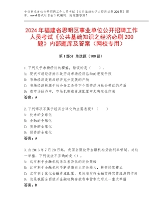 2024年福建省思明区事业单位公开招聘工作人员考试《公共基础知识之经济必刷200题》内部题库及答案（网校专用）