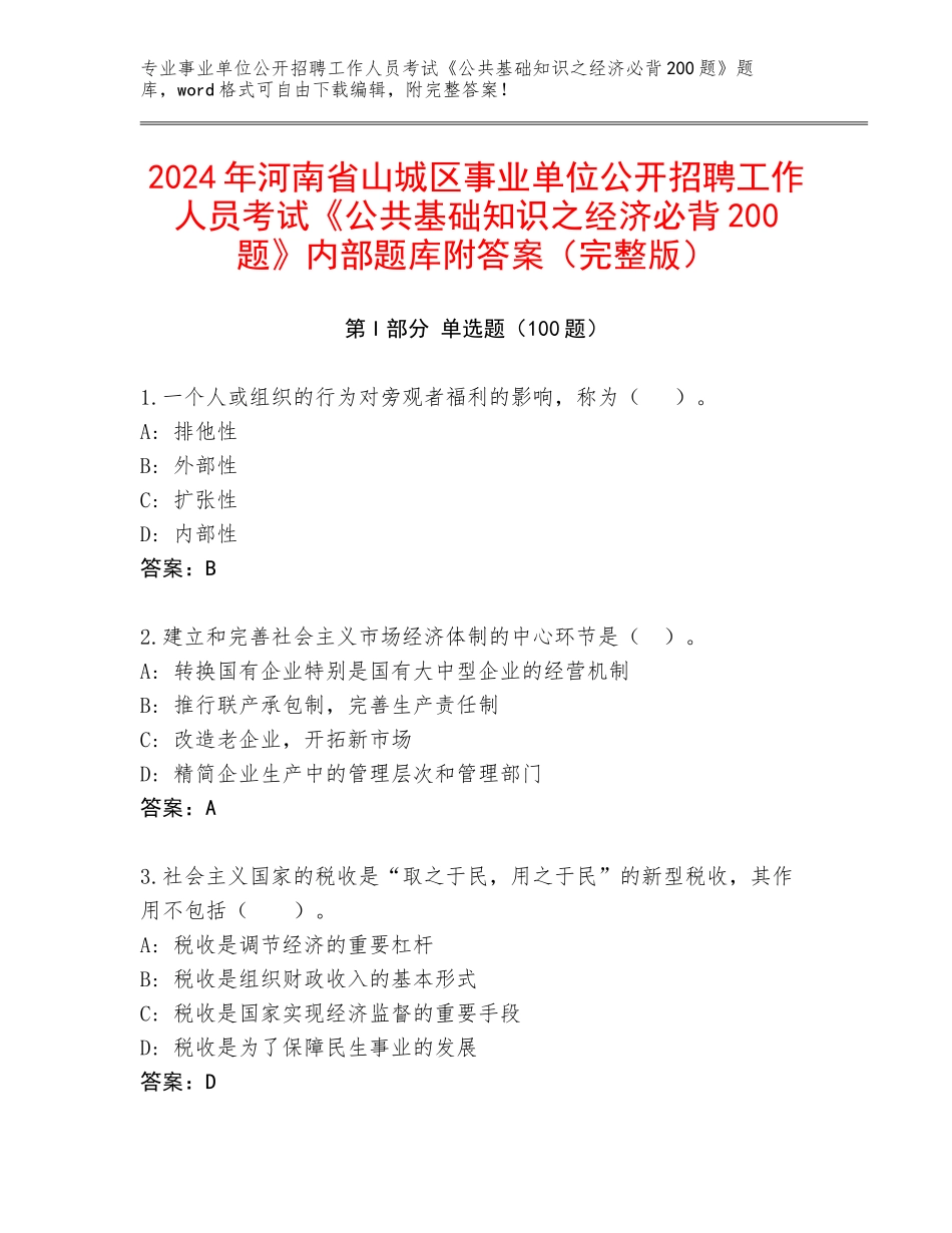 2024年河南省山城区事业单位公开招聘工作人员考试《公共基础知识之经济必背200题》内部题库附答案（完整版）_第1页