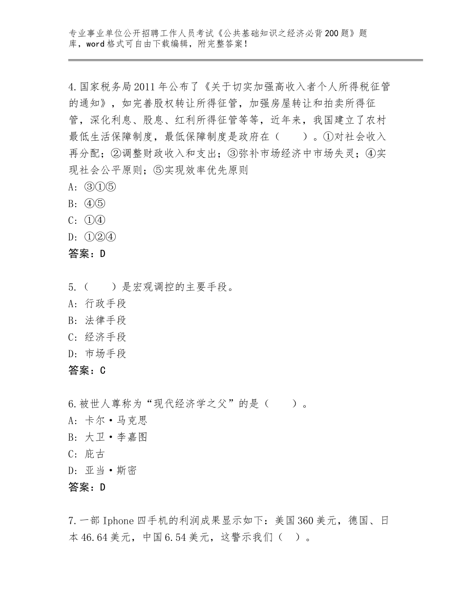 2024年河南省山城区事业单位公开招聘工作人员考试《公共基础知识之经济必背200题》内部题库附答案（完整版）_第2页