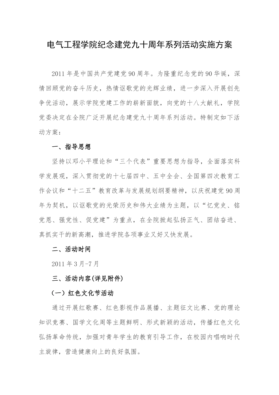 电气工程学院纪念建党90周年系列活动实施方案_第1页