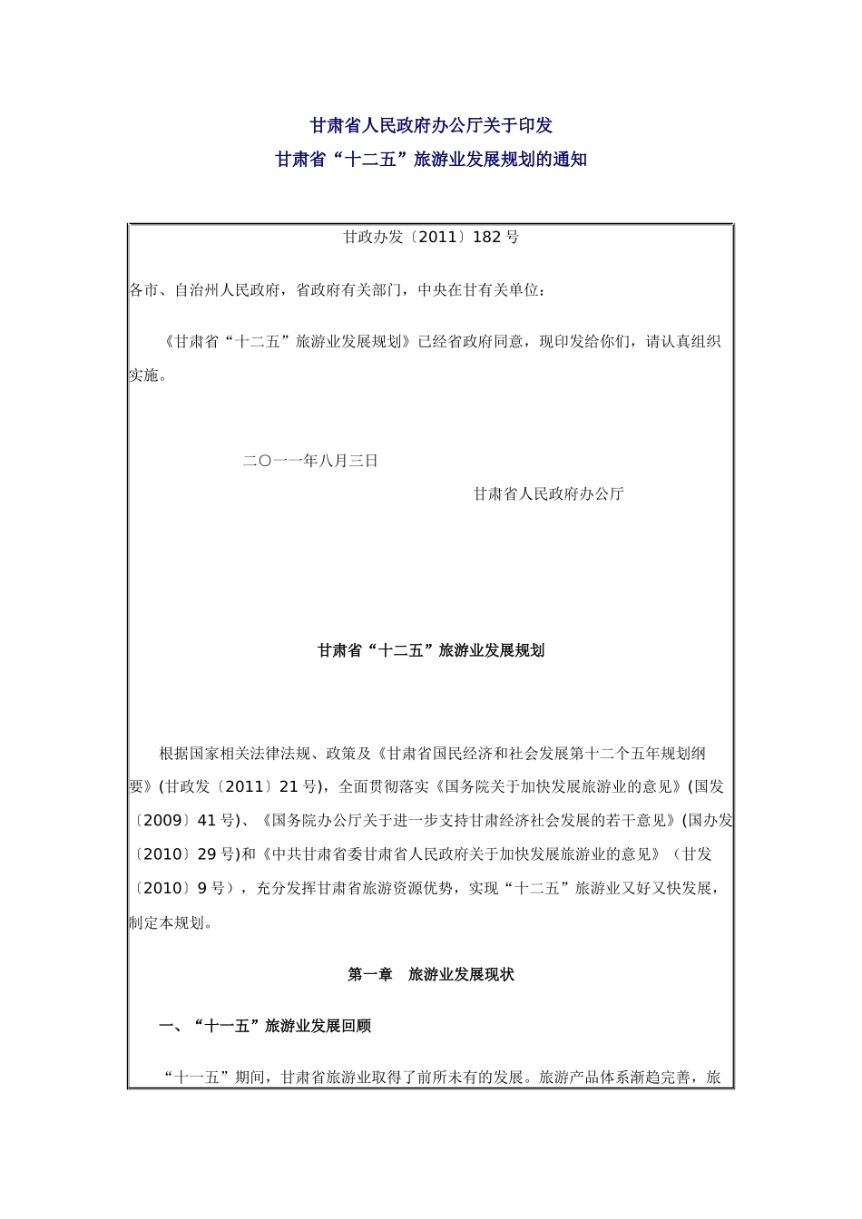 甘肃旅游 十二五规划_第1页
