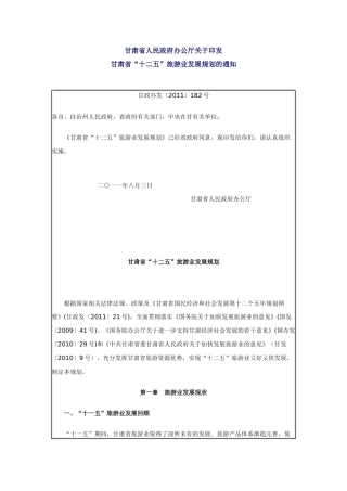 甘肃旅游 十二五规划