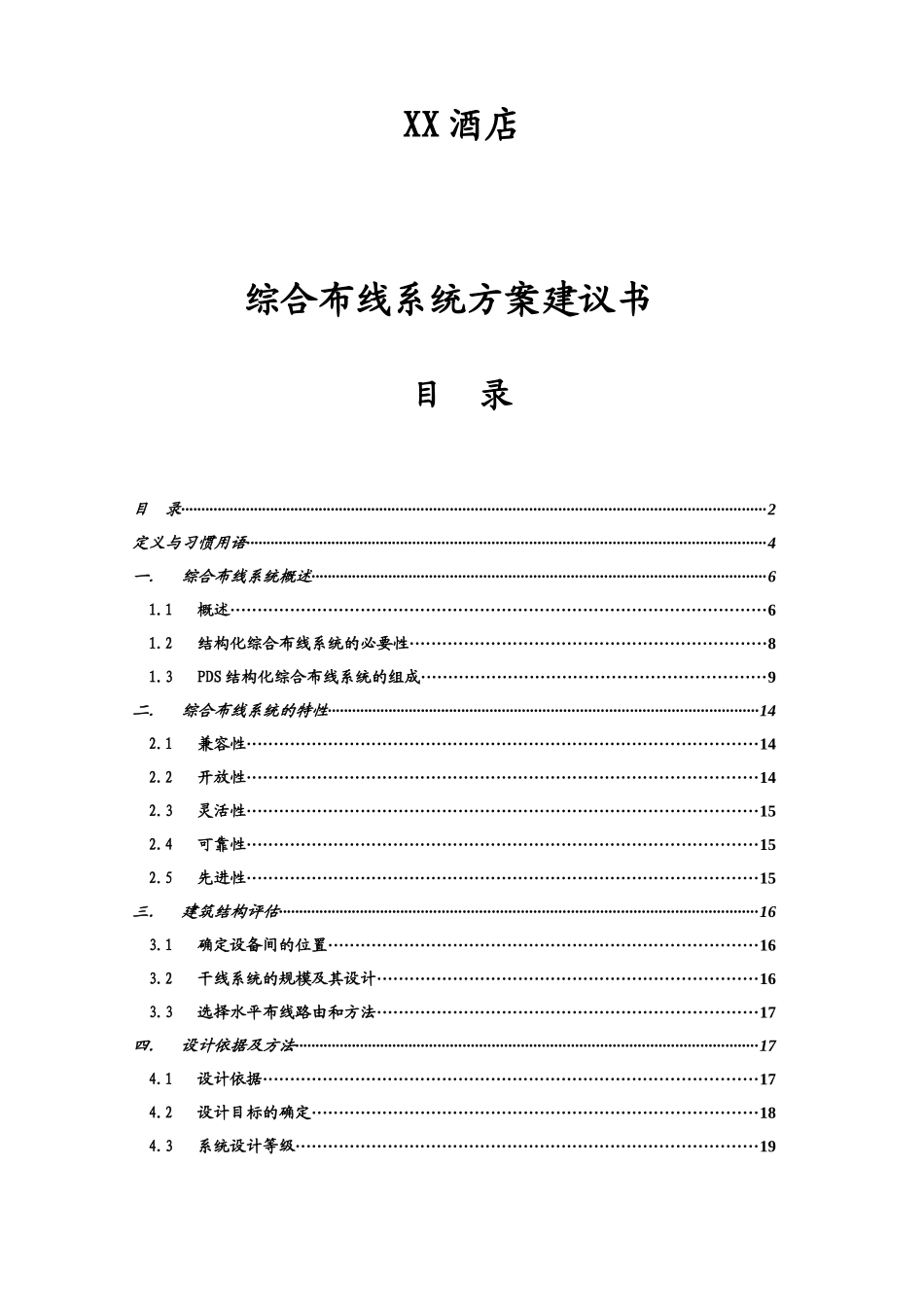 XX酒店综合布线方案_第1页